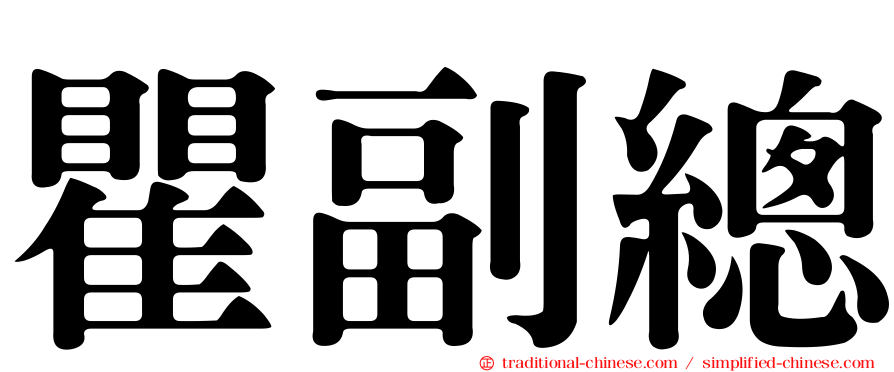 瞿副總