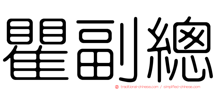 瞿副總