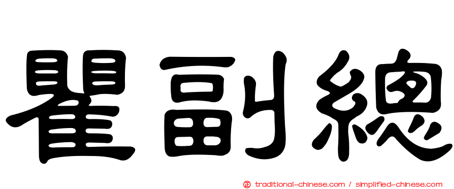 瞿副總