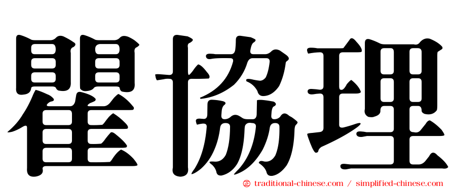 瞿協理