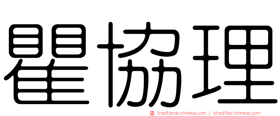 瞿協理