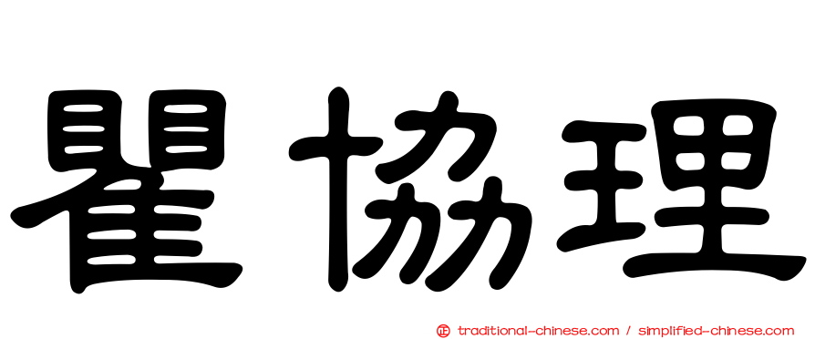 瞿協理