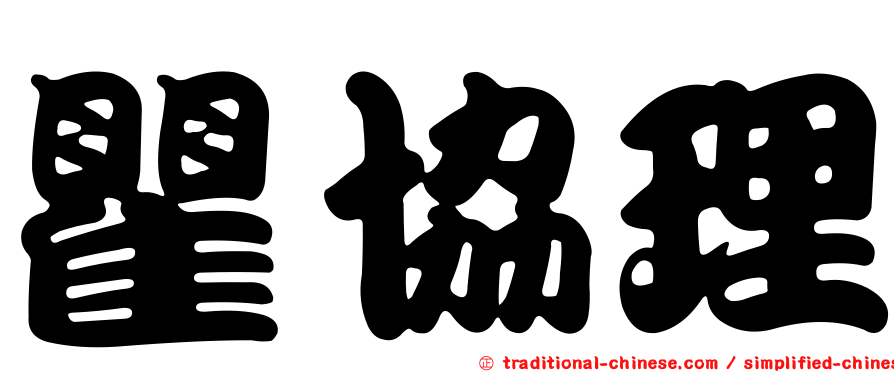 瞿協理