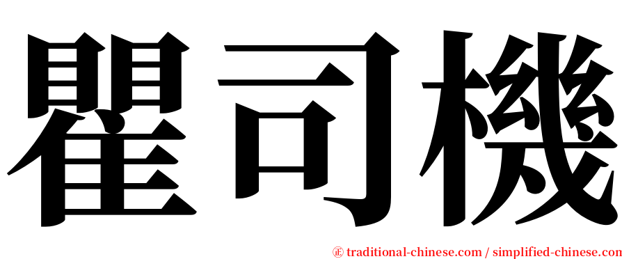 瞿司機 serif font