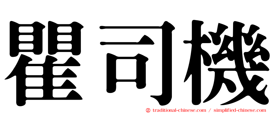 瞿司機