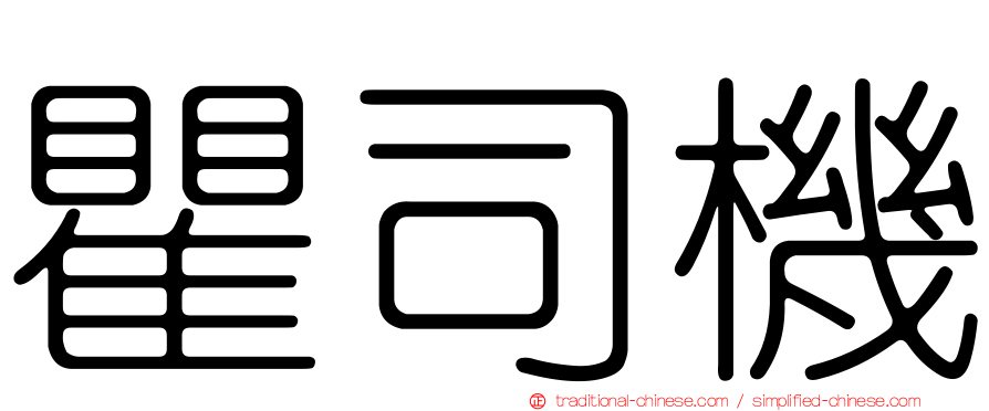 瞿司機