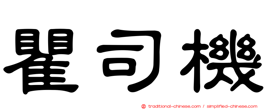瞿司機