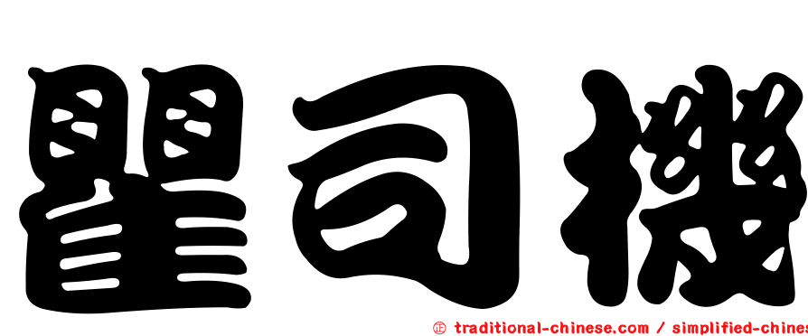瞿司機
