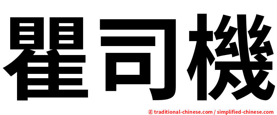 瞿司機