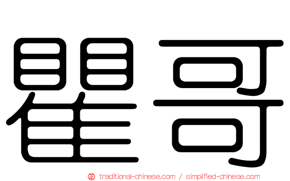 瞿哥