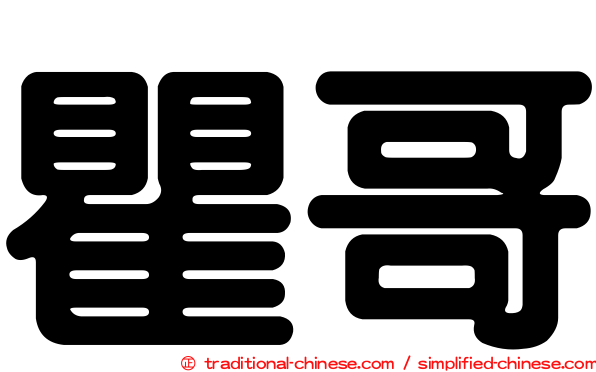 瞿哥