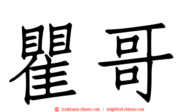 瞿哥