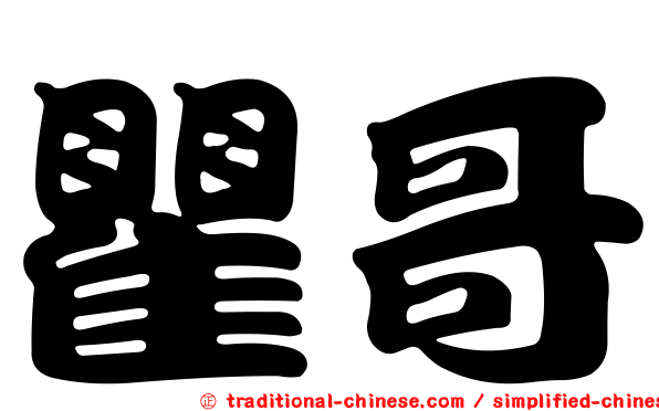瞿哥