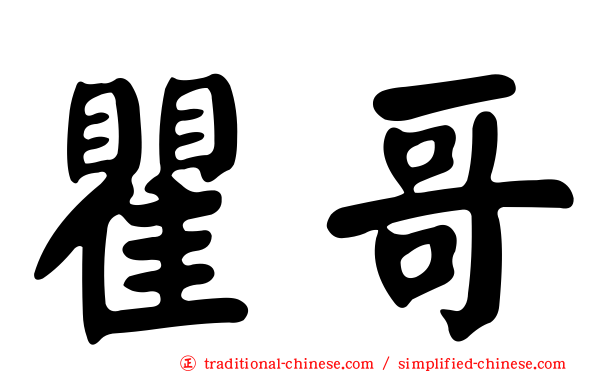 瞿哥