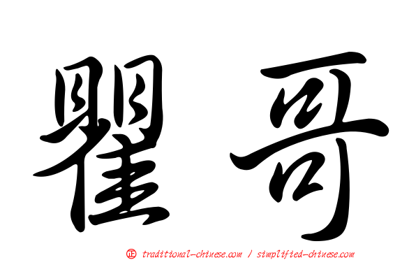 瞿哥