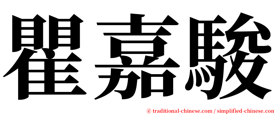 瞿嘉駿 serif font