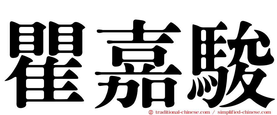 瞿嘉駿