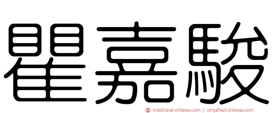 瞿嘉駿