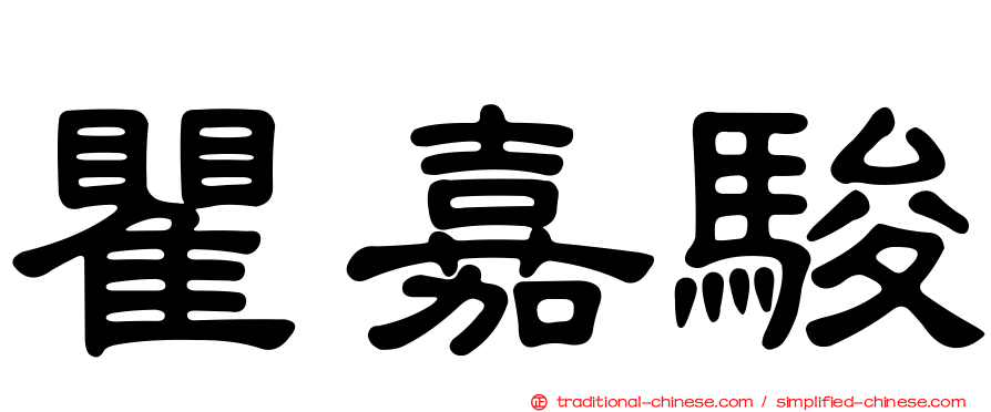 瞿嘉駿