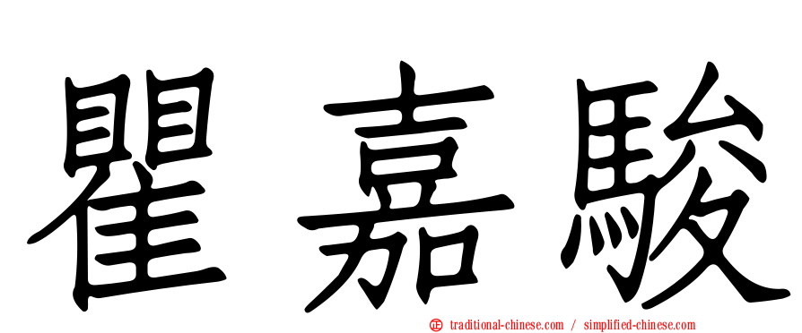 瞿嘉駿