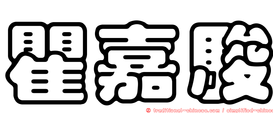 瞿嘉駿