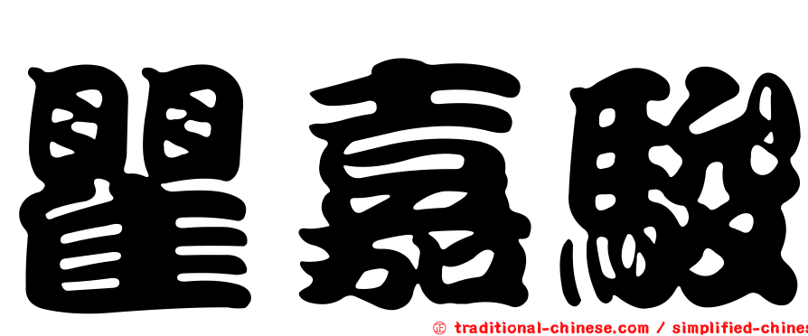 瞿嘉駿