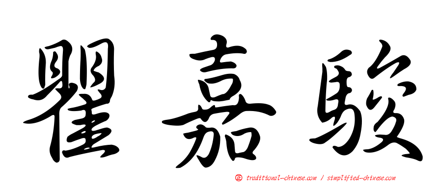 瞿嘉駿
