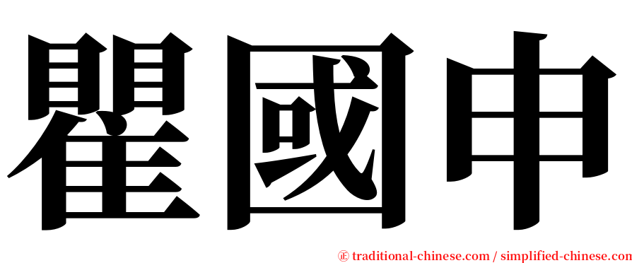 瞿國申 serif font