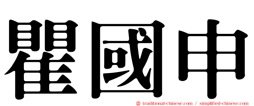 瞿國申