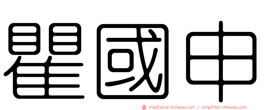 瞿國申