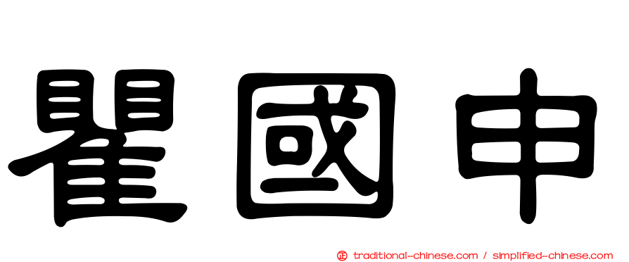 瞿國申
