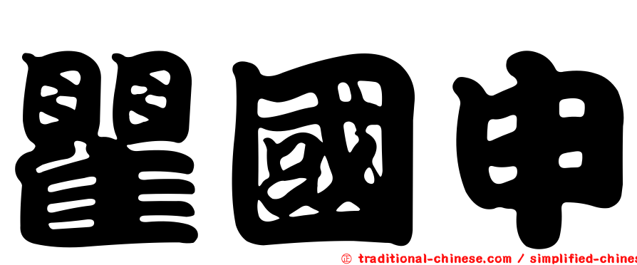 瞿國申