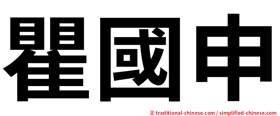 瞿國申