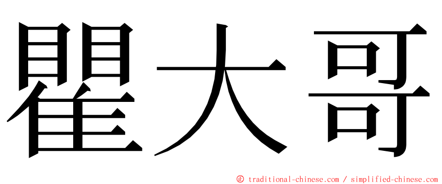 瞿大哥 ming font