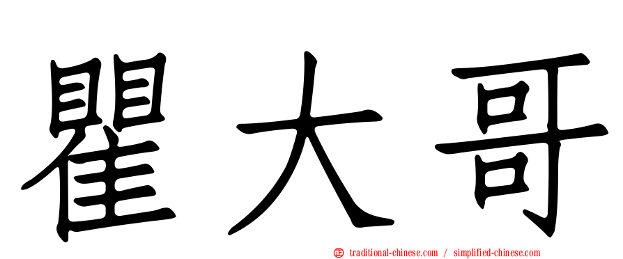 瞿大哥