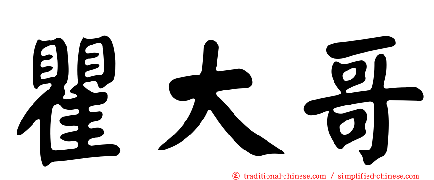 瞿大哥