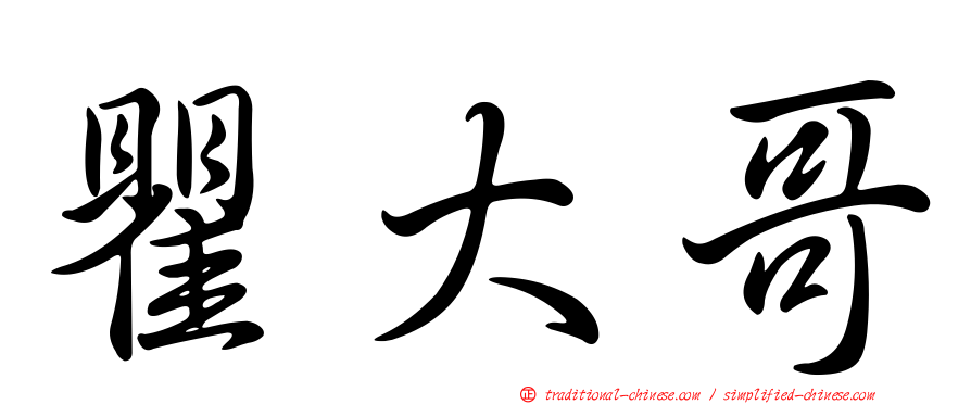 瞿大哥
