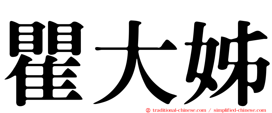 瞿大姊