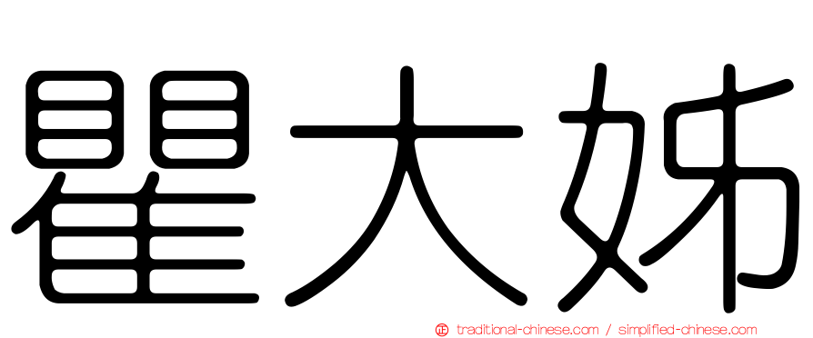 瞿大姊