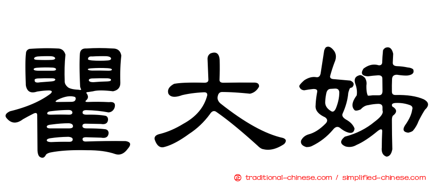瞿大姊
