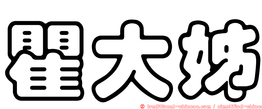 瞿大姊