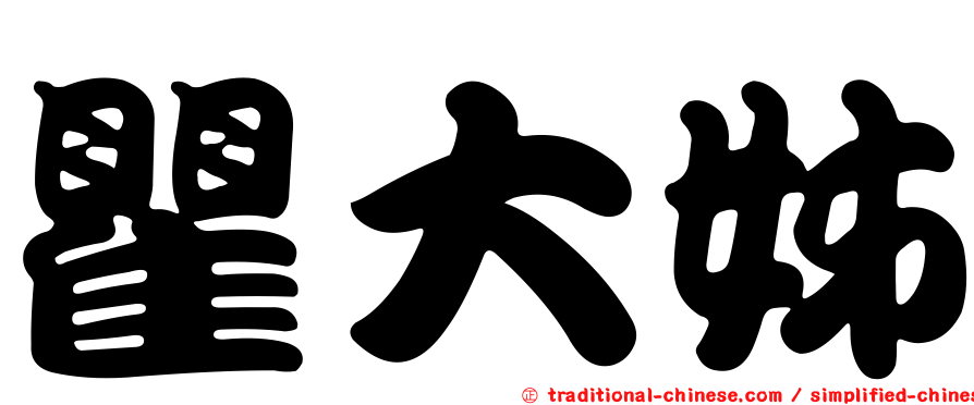 瞿大姊