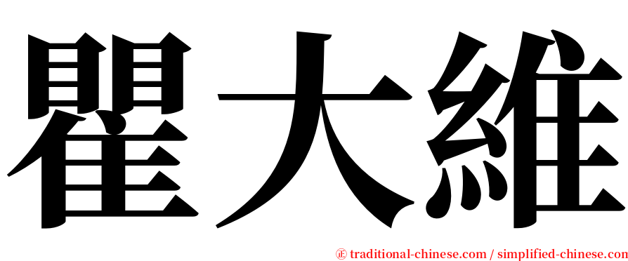 瞿大維 serif font