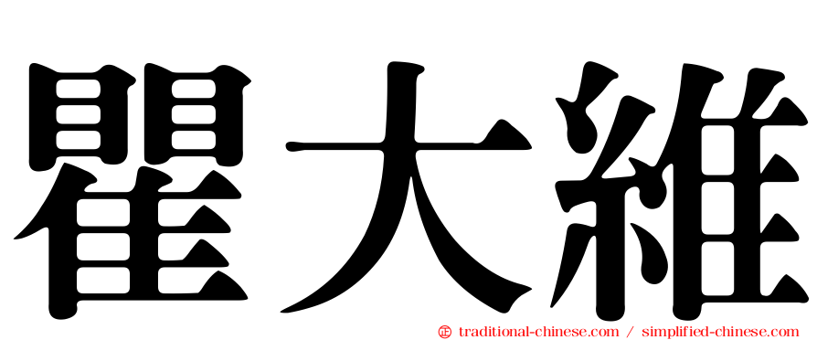 瞿大維