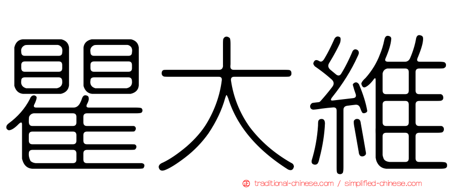 瞿大維