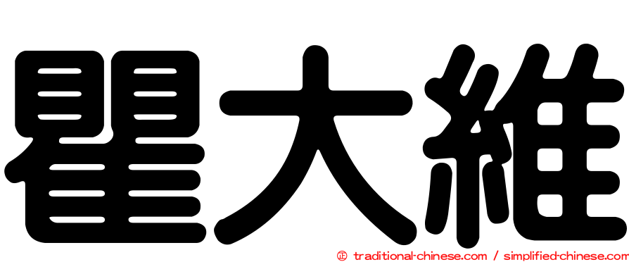 瞿大維