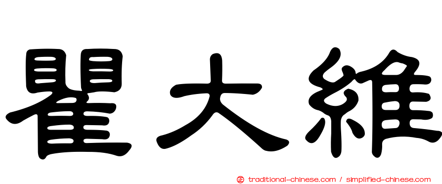 瞿大維