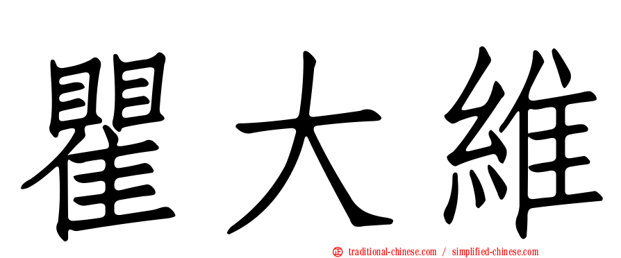 瞿大維