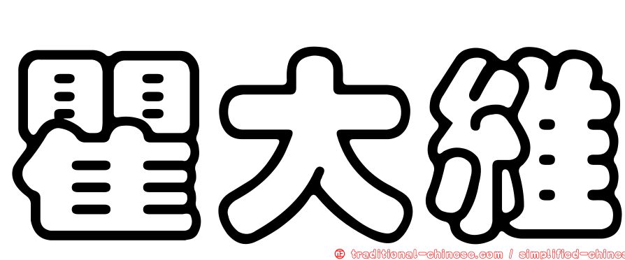 瞿大維