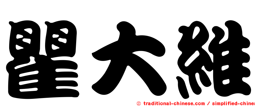 瞿大維